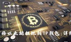  如何将以太坊提现到TP钱