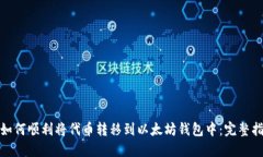 : 如何顺利将代币转移到以