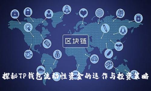 探秘TP钱包流动性资金的运作与投资策略