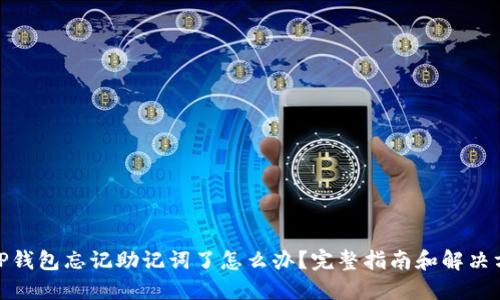 : TP钱包忘记助记词了怎么办？完整指南和解决方案