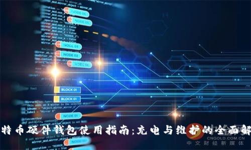比特币硬件钱包使用指南：充电与维护的全面解读