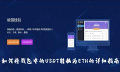 如何将钱包中的USDT转换为