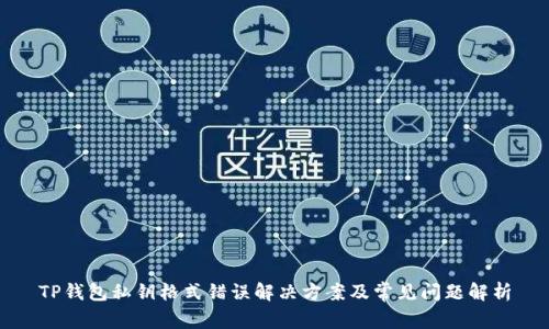 TP钱包私钥格式错误解决方案及常见问题解析