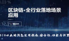 : 三星S10以太坊钱包使用指