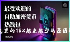 钱包里的TRX越来越少的原
