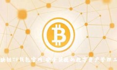 区块链TP钱包官网：安全便