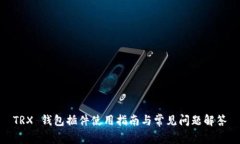 TRX 钱包插件使用指南与常