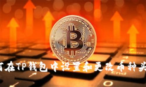 如何在TP钱包中设置和更改币种头像？