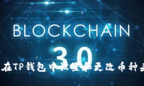 如何在TP钱包中设置和更改币种头像？