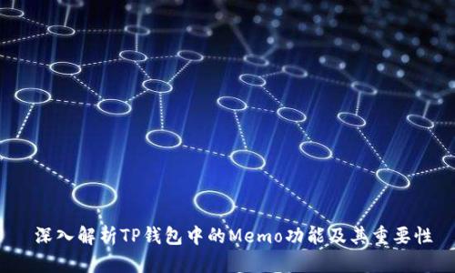  深入解析TP钱包中的Memo功能及其重要性