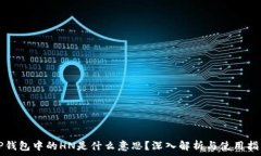   TP钱包中的HN是什么意思