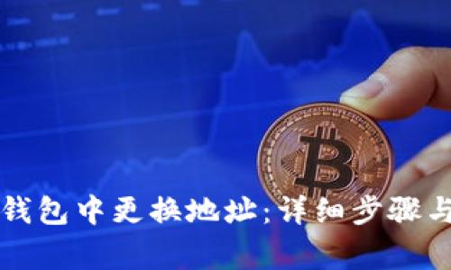 如何在TP钱包中更换地址：详细步骤与注意事项