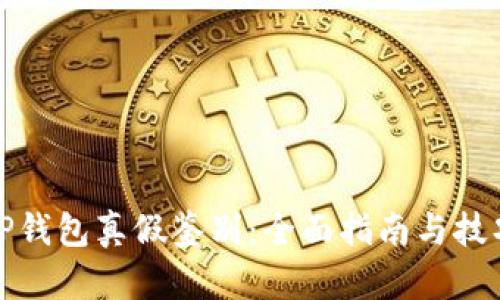 TP钱包真假鉴别：全面指南与技巧