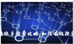 tp钱包转账手续费攻略：如