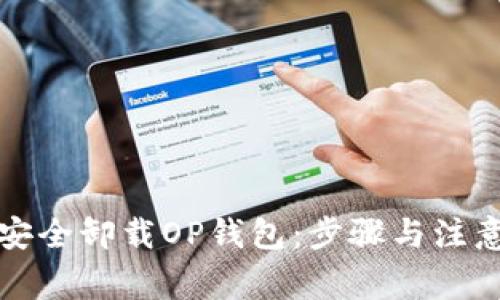 如何安全卸载OP钱包：步骤与注意事项
