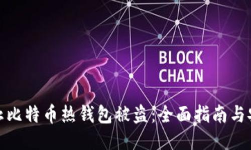 如何防止比特币热钱包被盗：全面指南与安全措施