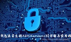 TP钱包是否支持ADA（Carda