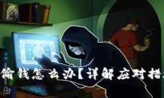泰达币钱包APP被偷钱怎么