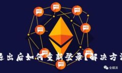 TP钱包退出后如何重新登录