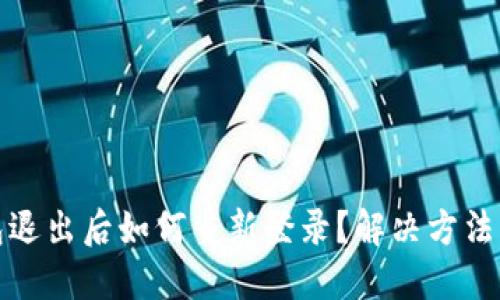 TP钱包退出后如何重新登录？解决方法与技巧