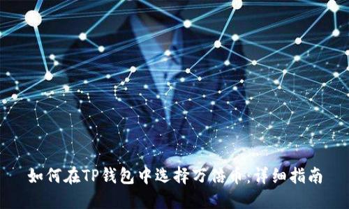 如何在TP钱包中选择万倍币：详细指南