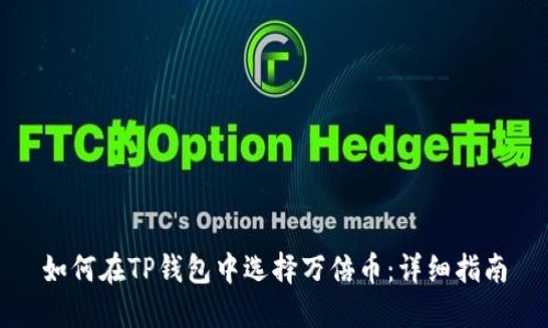 如何在TP钱包中选择万倍币：详细指南