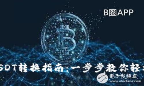 Token.im钱包USDT转换指南：一步步教你轻松完成USDT转换