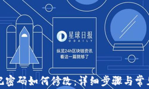 
TP钱包忘记密码如何修改：详细步骤与常见问题解答