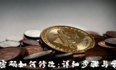 TP钱包忘记密码如何修改：