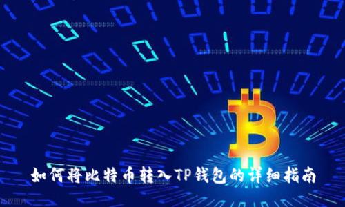 如何将比特币转入TP钱包的详细指南