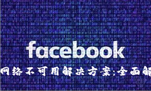 : TP钱包网络不可用解决方案：全面解析与指导