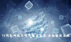 : TP钱包网络不可用解决方