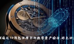 如何通过TP钱包保障你的数