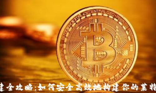 
LTC钱包创建全攻略：如何安全高效地构建你的莱特币存储体系