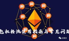 TP钱包机枪池使用指南与常
