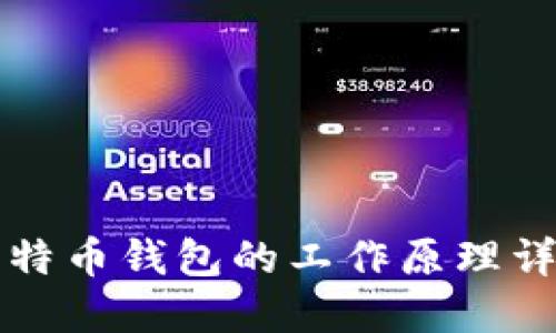 比特币钱包的工作原理详解