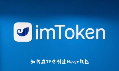 如何在TP中创建Near钱包