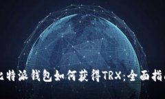 比特派钱包如何获得TRX：