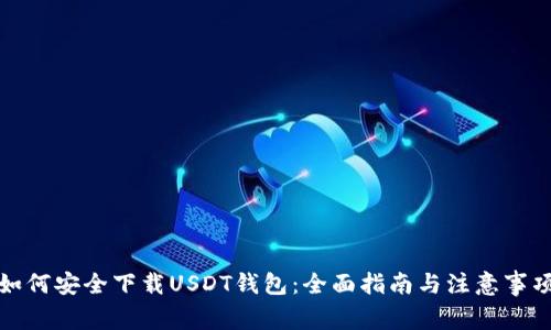 如何安全下载USDT钱包：全面指南与注意事项