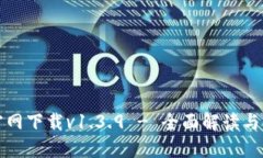 TP钱包官网下载v1.3.9 - 全面