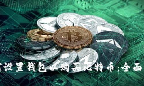 如何设置钱包以购买比特币：全面指南