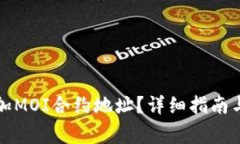TP钱包如何添加MOI合约地址