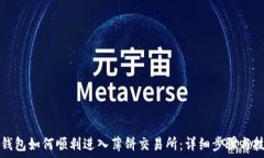   TP钱包如何顺利进入薄饼