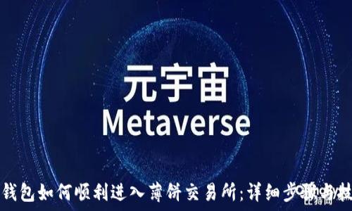   
TP钱包如何顺利进入薄饼交易所：详细步骤与技巧