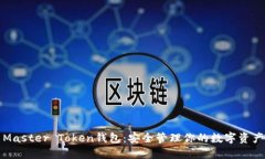 Master Token钱包：安全管理