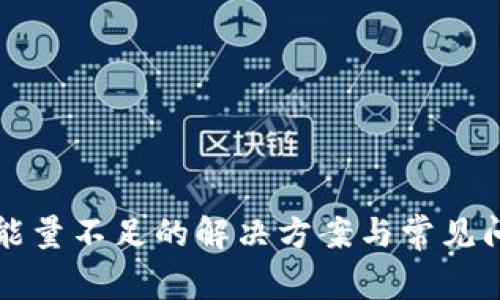 TP钱包能量不足的解决方案与常见问题解析