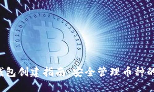 TRX多签钱包创建指南：安全管理币种的最佳选择