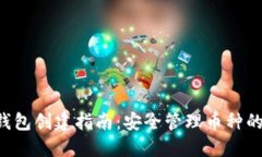 TRX多签钱包创建指南：安