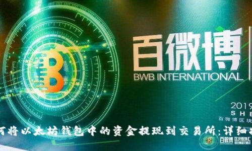 如何将以太坊钱包中的资金提现到交易所：详细指南