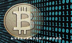 如何导出以太坊钱包账户